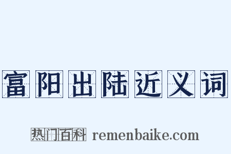 富阳出陆近义词是什么意思的图片